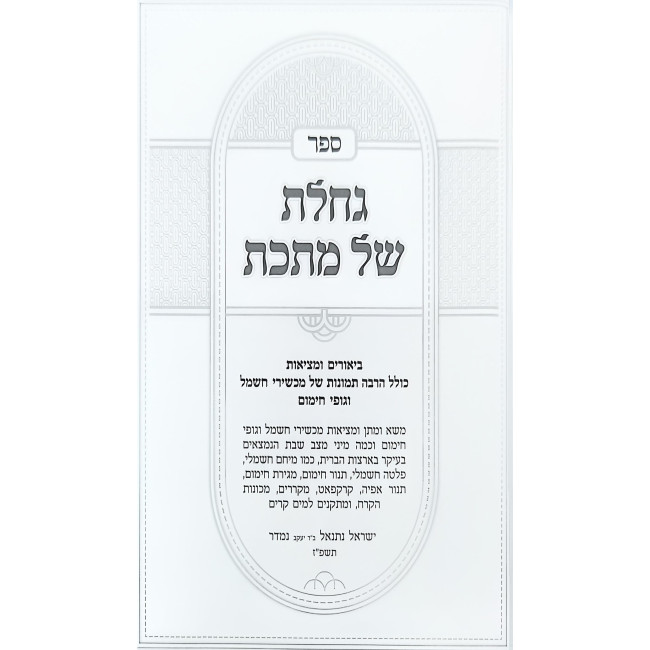 Gacheles Shel Mateches / גחלת של מתכת