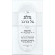 Gacheles Shel Mateches / גחלת של מתכת