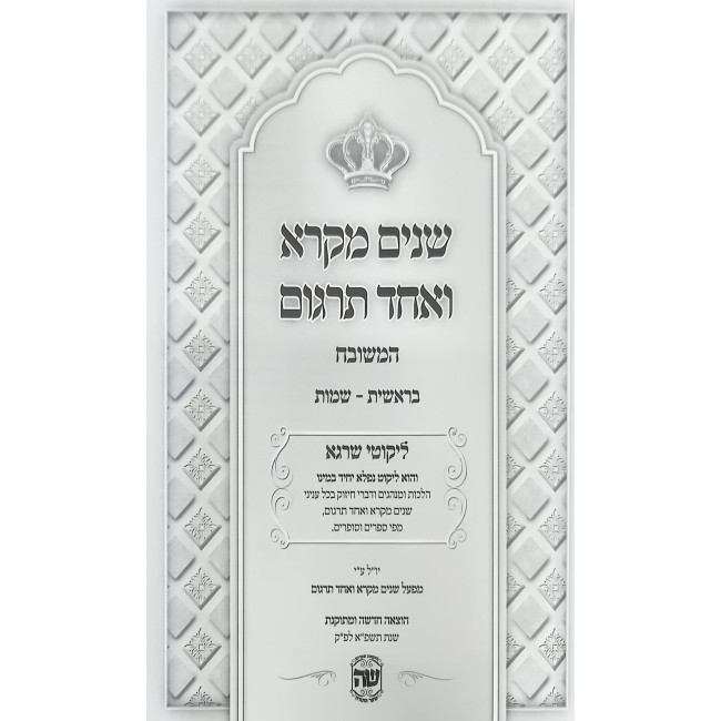 Shnayim Mikra V'Echad Targum 2 Volume Set - Brown Cover / שנים מקרא ואחד תרגום ב כרכים - כריכה חומה