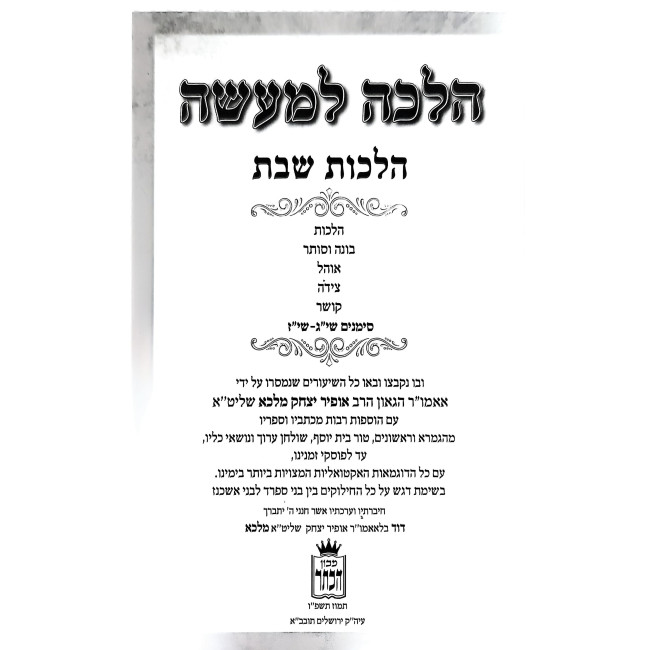 Halacha L'Maseh - Hilchos Shabbos Volume 2 / הלכה למעשה - הלכות שבת חלק ב