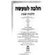 Halacha L'Maseh - Hilchos Shabbos Volume 2 / הלכה למעשה - הלכות שבת חלק ב