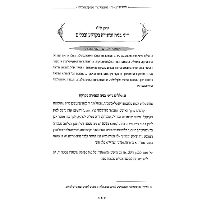 Halacha L'Maseh - Hilchos Shabbos Volume 2 / הלכה למעשה - הלכות שבת חלק ב
