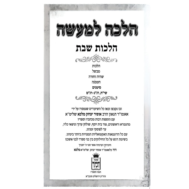 Halacha L'Maseh - Hilchos Shabbos Volume 3 / הלכה למעשה - הלכות שבת חלק ג