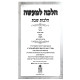 Halacha L'Maseh - Hilchos Shabbos Volume 3 / הלכה למעשה - הלכות שבת חלק ג