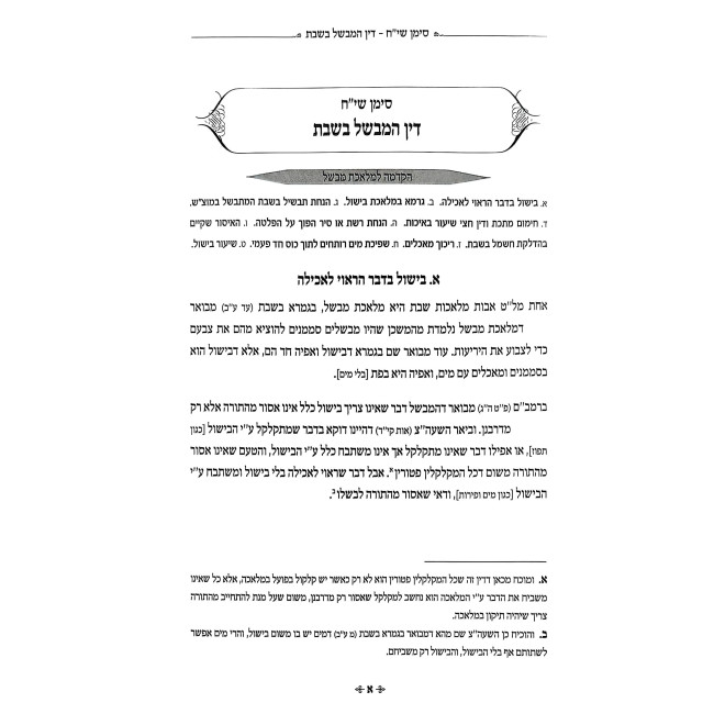 Halacha L'Maseh - Hilchos Shabbos Volume 3 / הלכה למעשה - הלכות שבת חלק ג