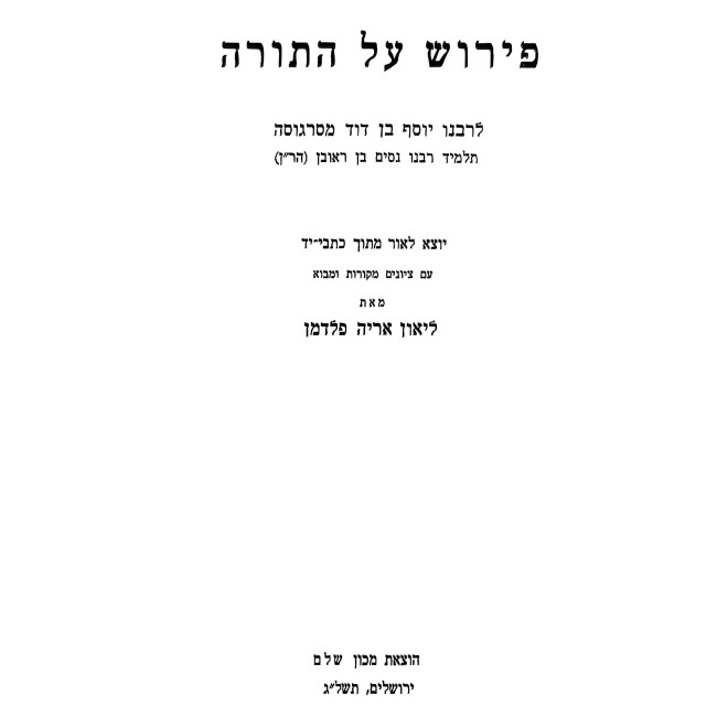 Pirush Al HaTorah - Talmid HaRan / פירוש על התורה - תלמיד הר"ן