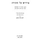 Pirush Al HaTorah - Talmid HaRan / פירוש על התורה - תלמיד הר"ן
