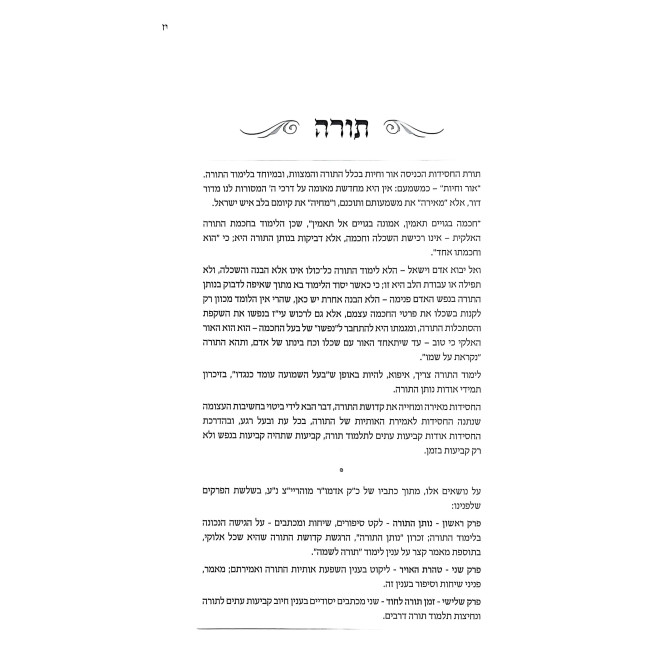 Darkei HaChasidus - Inyanim / דרכי החסידות - ענינים