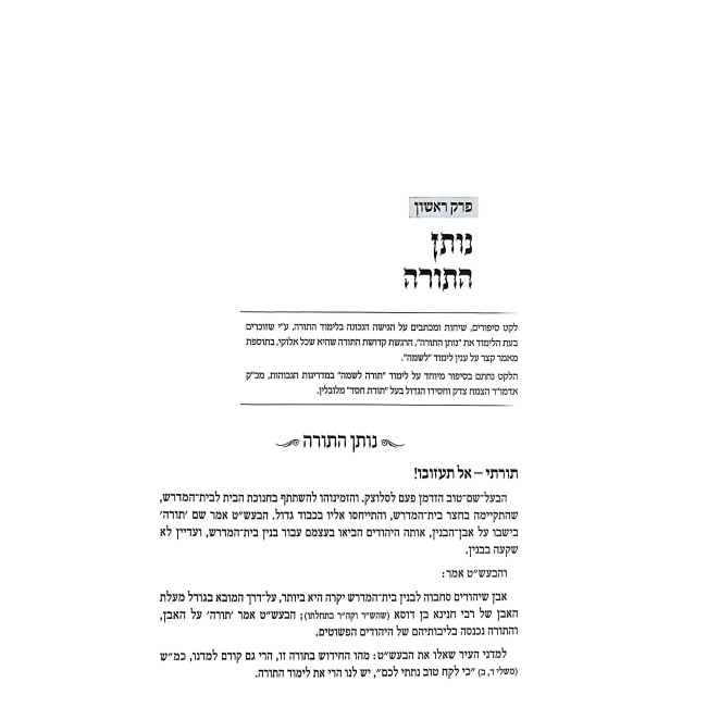 Darkei HaChasidus - Inyanim / דרכי החסידות - ענינים