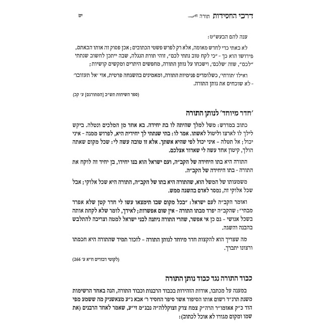 Darkei HaChasidus - Inyanim / דרכי החסידות - ענינים
