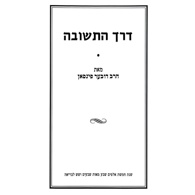 Derech HaTeshuvah / דרך התשובה