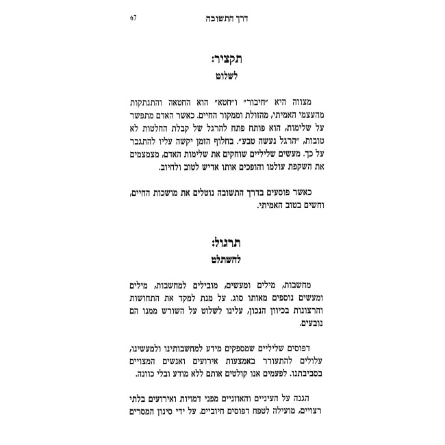 Derech HaTeshuvah / דרך התשובה