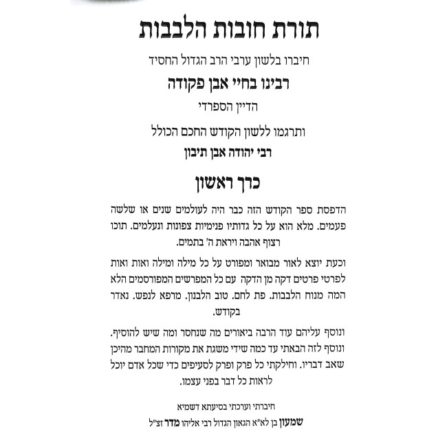 Toras Chovos Halevavos 2 Volume Set / תורת חובות הלבבות ב' כרכים