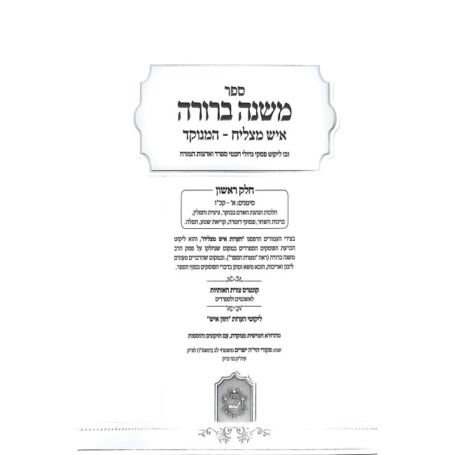Mishnah Berurah - Is Matzliach 6 Volume Set - Medium / משנה ברורה - איש מצליח ו כרכים - בינוני