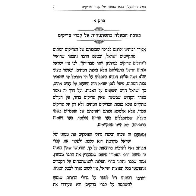 Zecher Tzadik Livracha / זכר צדיק לברכה