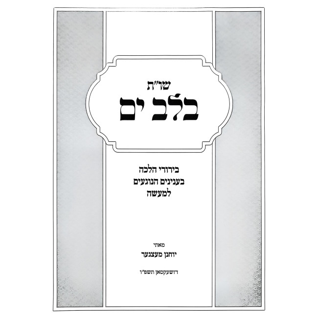 Shut B'Lev Yam / שו"ת בלב ים
