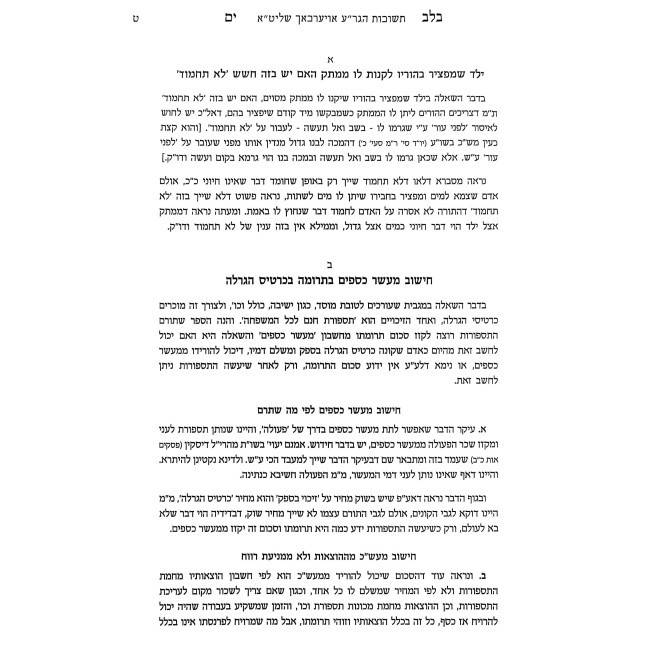 Shut B'Lev Yam / שו"ת בלב ים