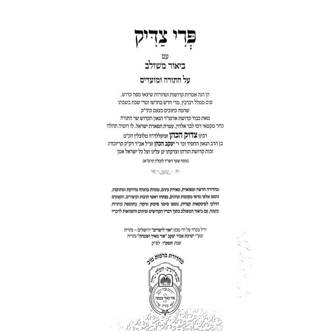 Pri Tzaddik Meshulav (8) Vayikra Acharei - Bechukosai / פרי צדיק משולב (ח) ויקרא אחרי - בחקותי