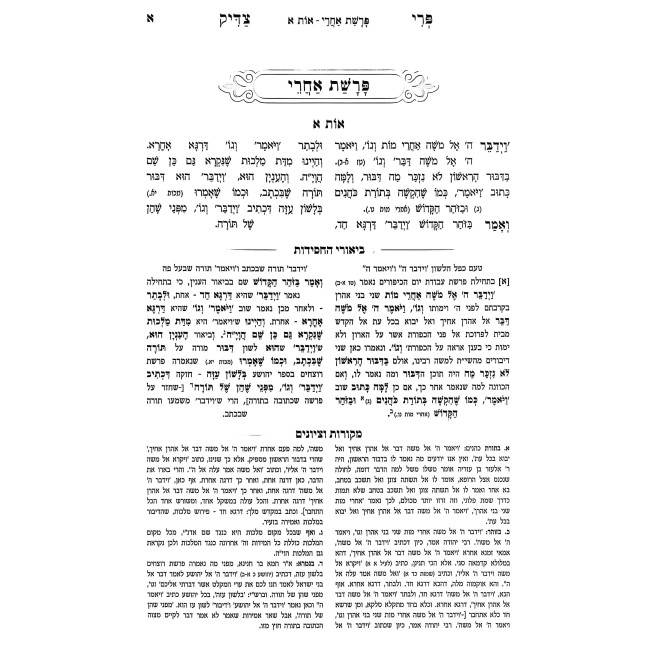 Pri Tzaddik Meshulav (8) Vayikra Acharei - Bechukosai / פרי צדיק משולב (ח) ויקרא אחרי - בחקותי
