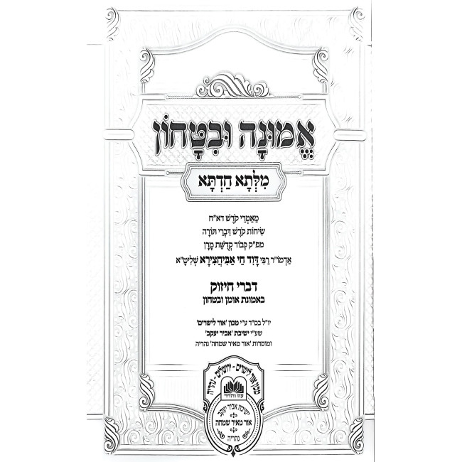 Emunah U'Bitachon - Milsa Chadta / אמונה ובטחון - מלתא חדתא