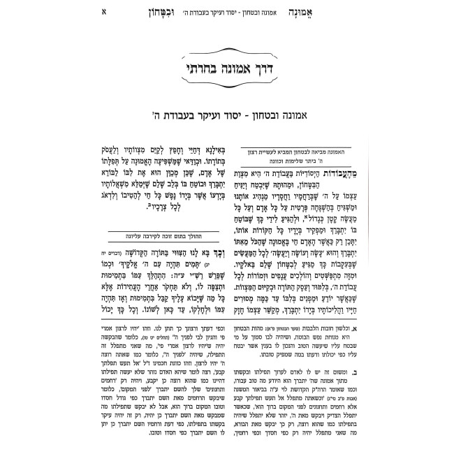 Emunah U'Bitachon - Milsa Chadta / אמונה ובטחון - מלתא חדתא