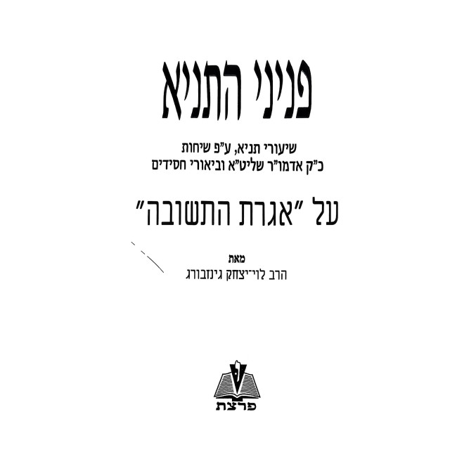 Peninei HaTanya 14 Volume Set / פניני התניא יד כרכים