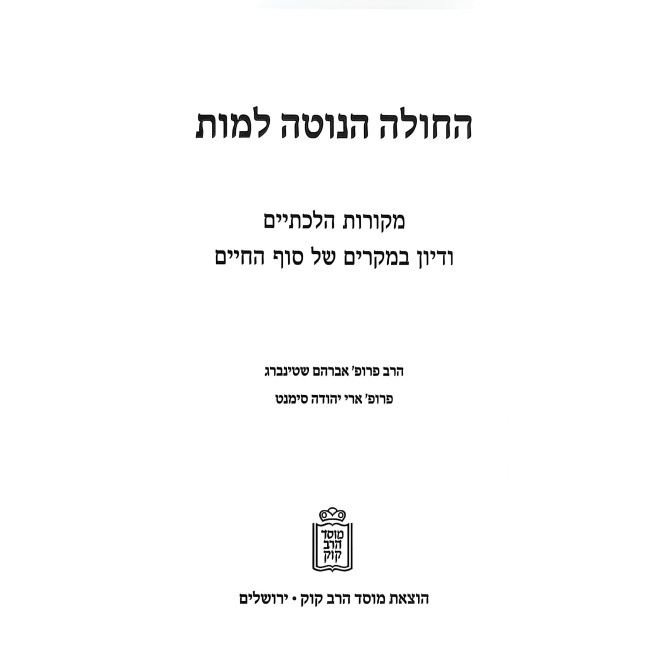 Choleh HaNoteh Lamus / חולה הנוטה למות