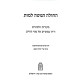 Choleh HaNoteh Lamus / חולה הנוטה למות