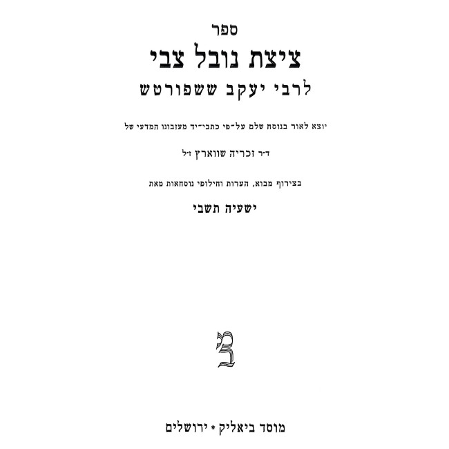 Tzitzis Noval Tzvi / ציצת נובל צבי