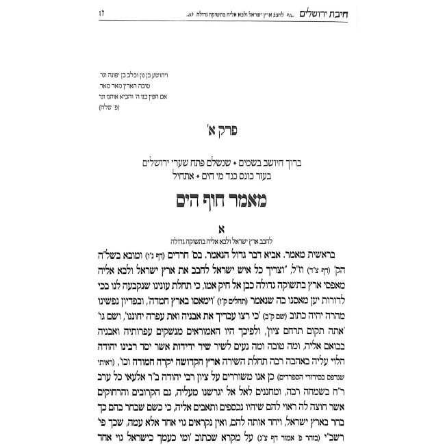 Chibas Yerushalayim Im Hosfos Rabos / חבת ירושלים עם הוספות רבות