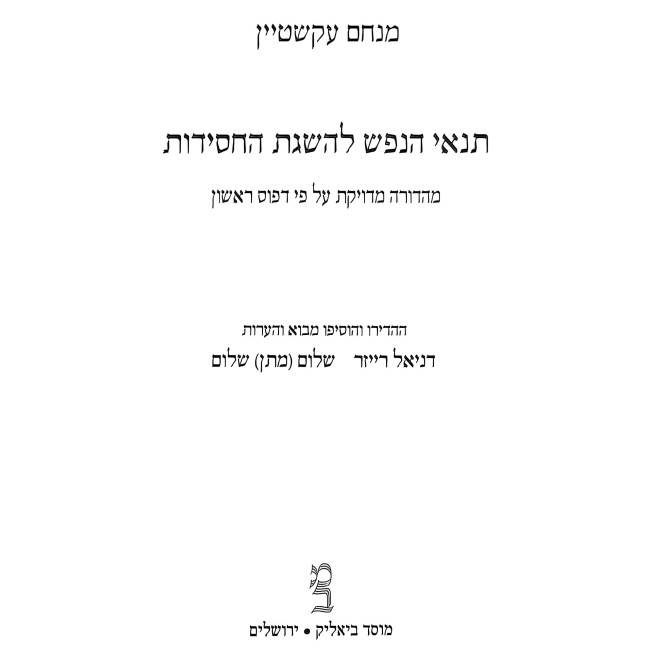 Tenai HaNefesh L'Hasagas HaChasidus / תנאי הנפש להשגת החסידות