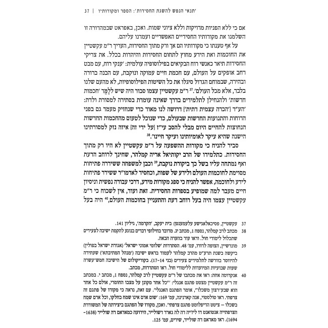 Tenai HaNefesh L'Hasagas HaChasidus / תנאי הנפש להשגת החסידות