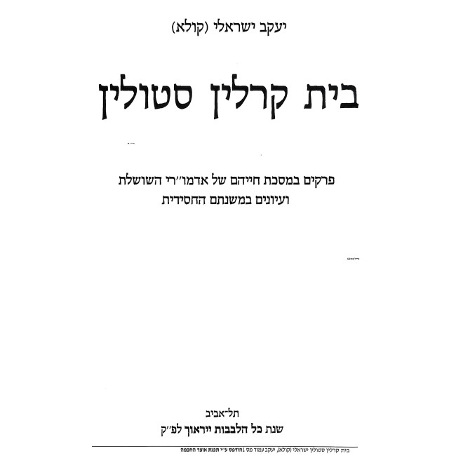 Beis Karlin Stolin / בית קרלין סטולין