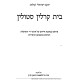Beis Karlin Stolin / בית קרלין סטולין