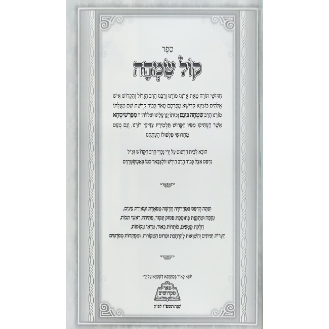 Kol Simcha 4 Volume Set - Pe'er Mikdoshim / קול שמחה ד כרכים - פאר מקדושים