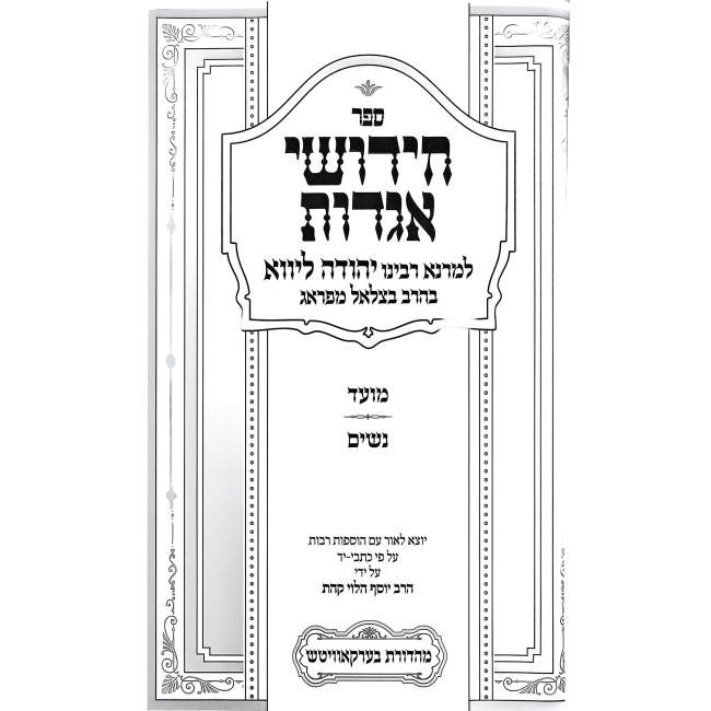 Sifrei Maharal - Chidushei Agados 3 Volume Set / ספרי מהר"ל - חדושי אגדות ג' כרכים