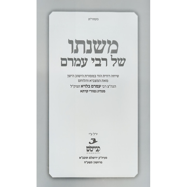 Mishnaso Shel Rabbi Amram / משנתו של רבי עמרם