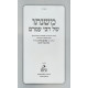 Mishnaso Shel Rabbi Amram / משנתו של רבי עמרם