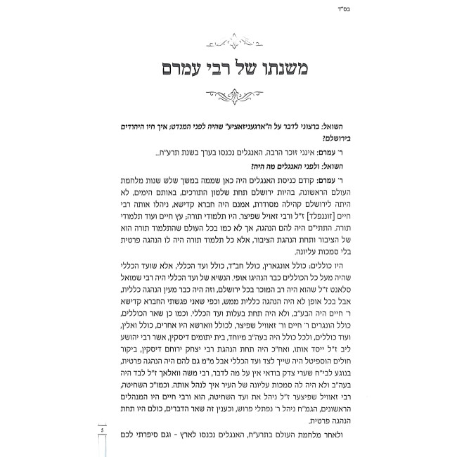 Mishnaso Shel Rabbi Amram / משנתו של רבי עמרם