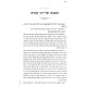 Mishnaso Shel Rabbi Amram / משנתו של רבי עמרם
