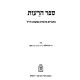 Sefer HaReios / ספר הרעות