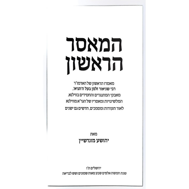 HaMaser HaRishon / המאסר הראשון