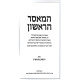 HaMaser HaRishon / המאסר הראשון