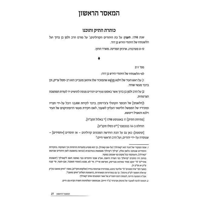 HaMaser HaRishon / המאסר הראשון