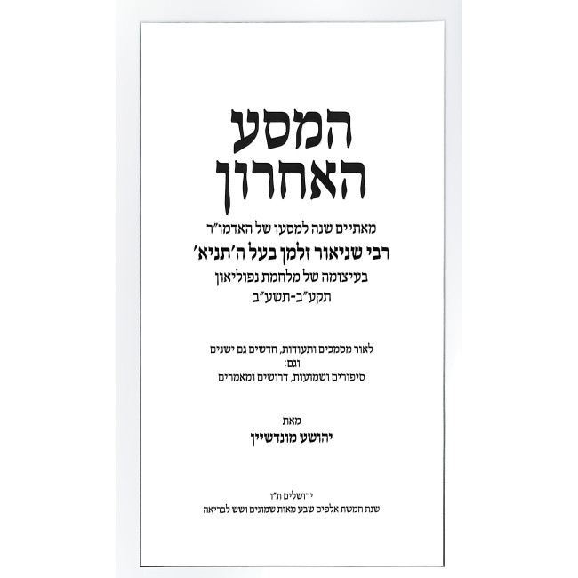 HaMasa HaAcharon / המסע האחרון