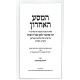 HaMasa HaAcharon / המסע האחרון