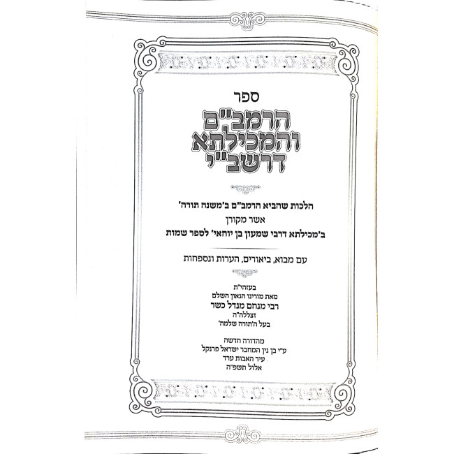 HaRambam V'HaMechilta D'Rashbi / הרמב"ם והמכילתא דרשב"י