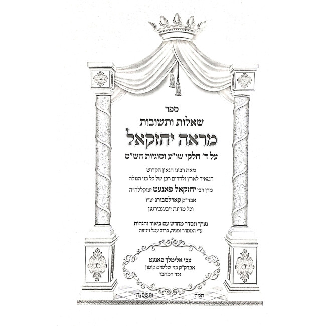 Shut Mareh Yechezkel  / שו"ת מראה יחזקאל