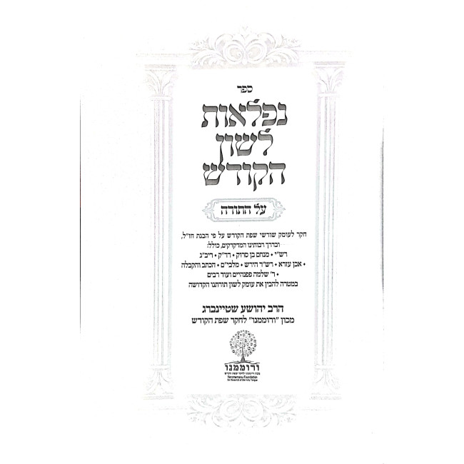 Neflaos Lashon HaKodesh Al HaTorah /  נפלאות לשון הקודש על התורה