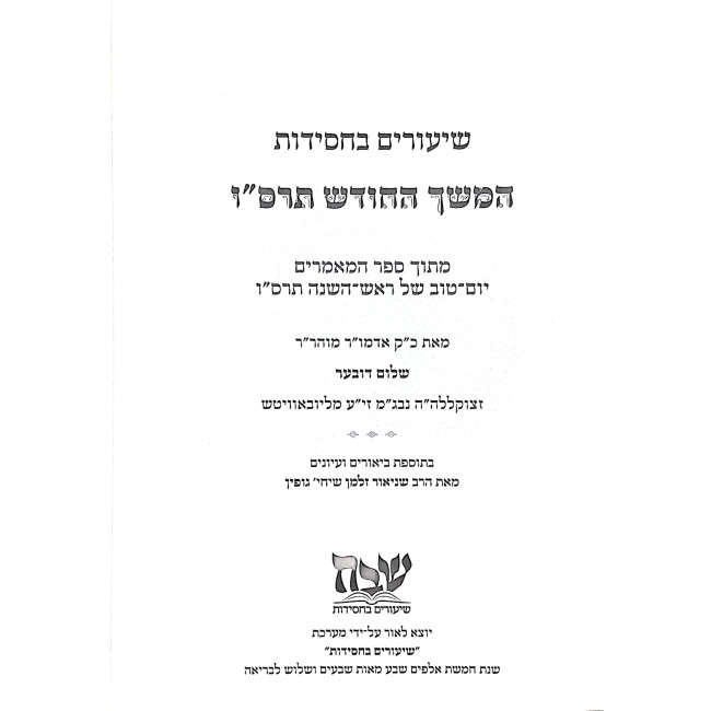 Shiurim B'Chassidus / שיעורים בחסידות